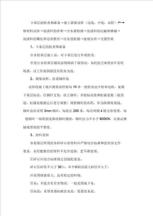 水泥稳定碎石基层施工方案完本