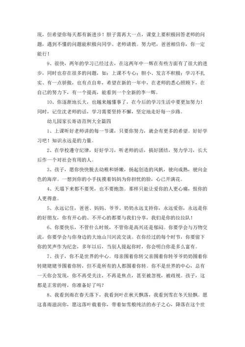 初入幼儿园家长寄语.docx