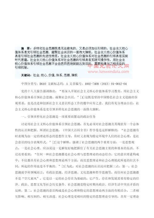 社会主义核心价值体系是党引领社会思潮的伟大旗帜.docx
