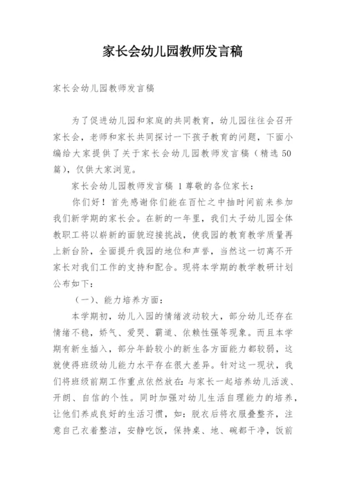 家长会幼儿园教师发言稿.docx