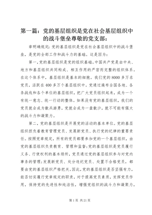 第一篇：党的基层组织是党在社会基层组织中的战斗堡垒尊敬的党支部：.docx