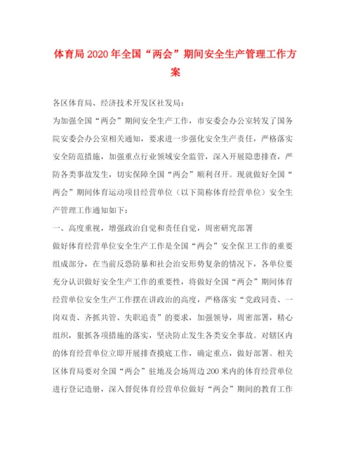 精编之体育局年全国两会期间安全生产管理工作方案.docx