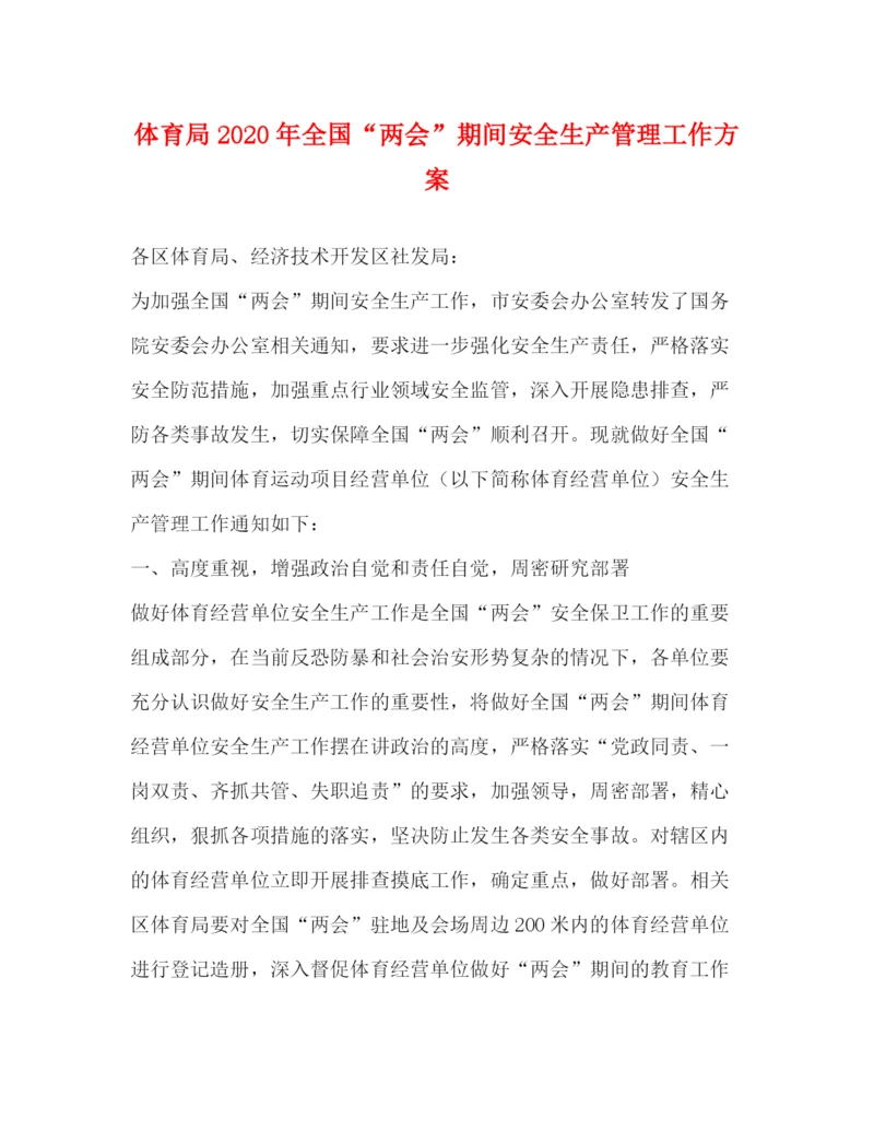 精编之体育局年全国两会期间安全生产管理工作方案.docx