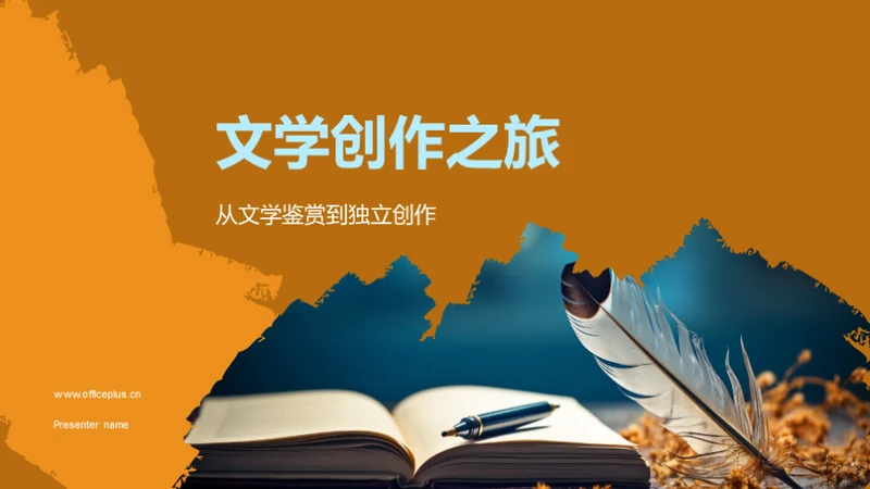 文学创作之旅