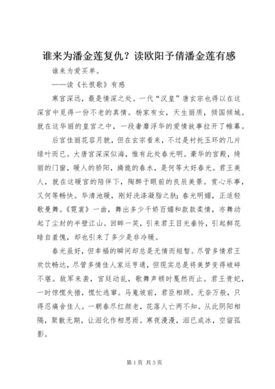 谁来为潘金莲复仇？读欧阳予倩潘金莲有感 (3).docx