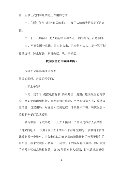 校园安全防诈骗演讲稿(通用5篇).docx