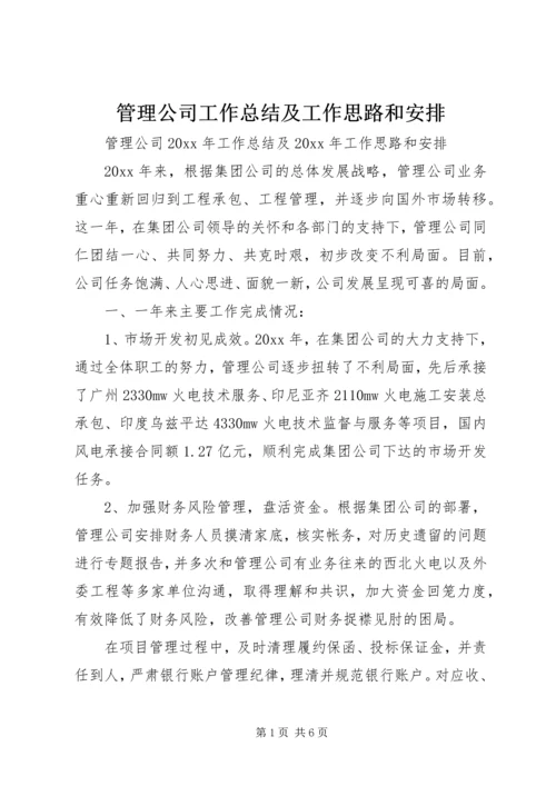 管理公司工作总结及工作思路和安排 (2).docx