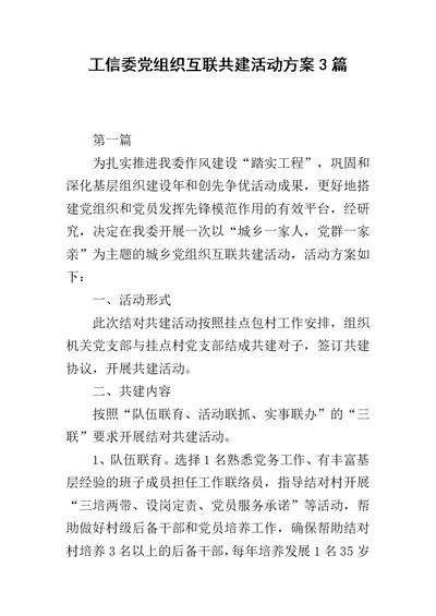 工信委党组织互联共建活动方案3篇