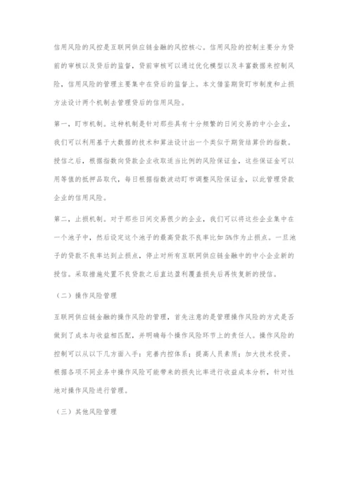 互联网供应链金融的风险管理对策.docx