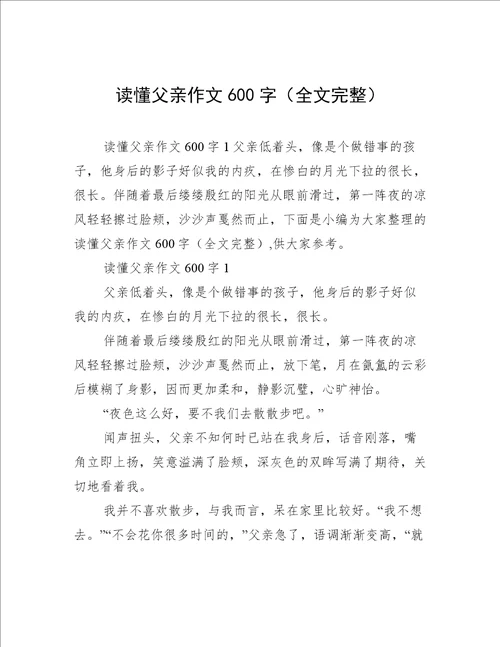 读懂父亲作文600字全文完整