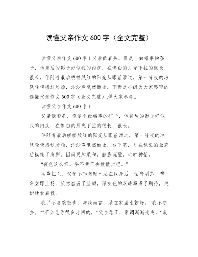 读懂父亲作文600字全文完整