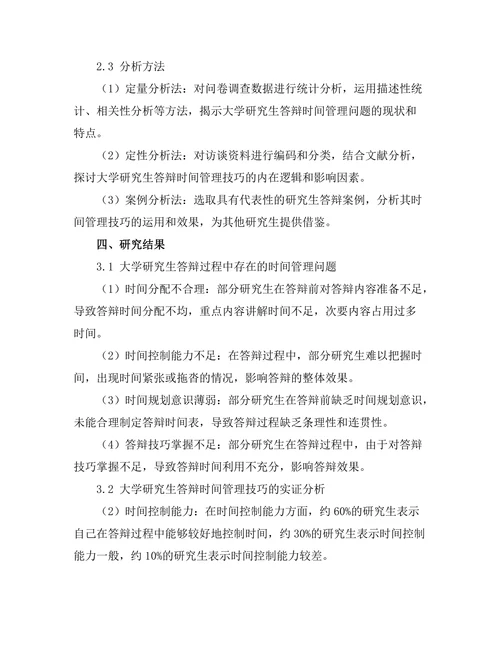 大学研究生答辩中的时间管理技巧