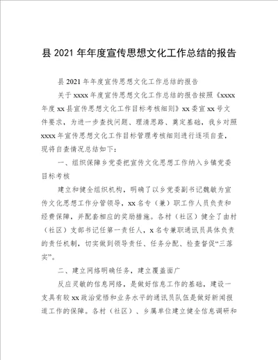 县2021年年度宣传思想文化工作总结的报告