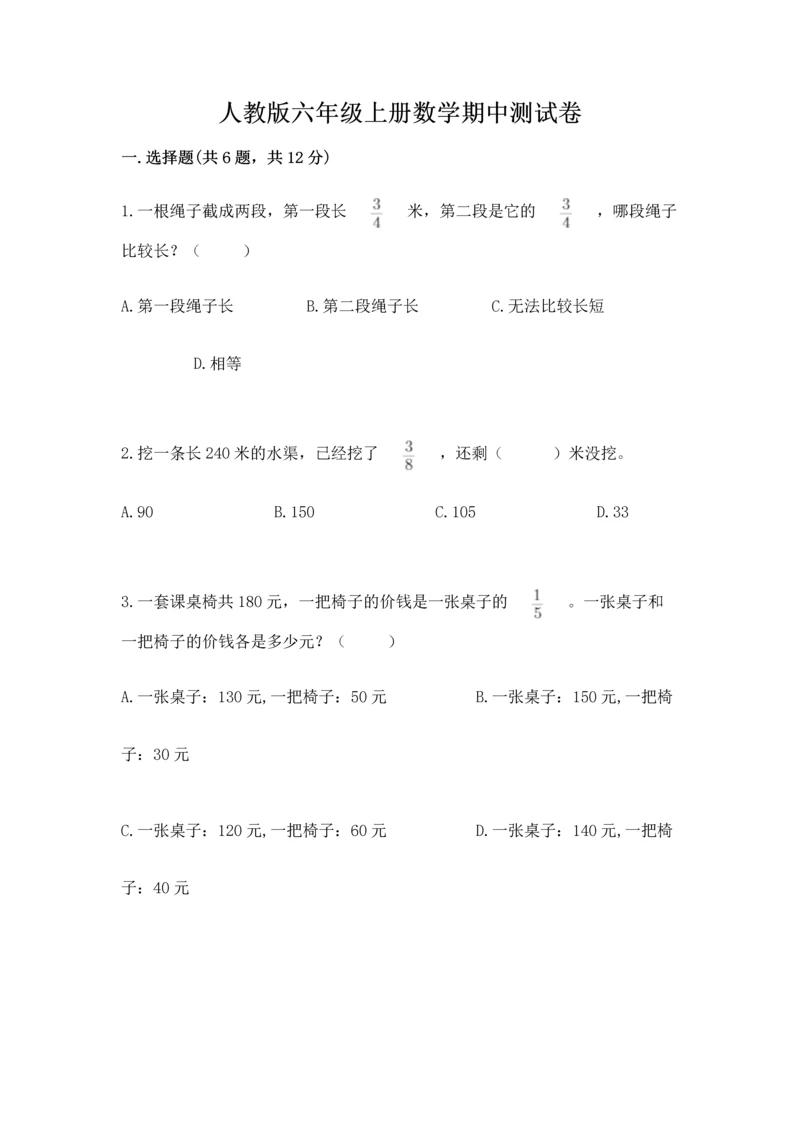 人教版六年级上册数学期中测试卷精品（名师推荐）.docx