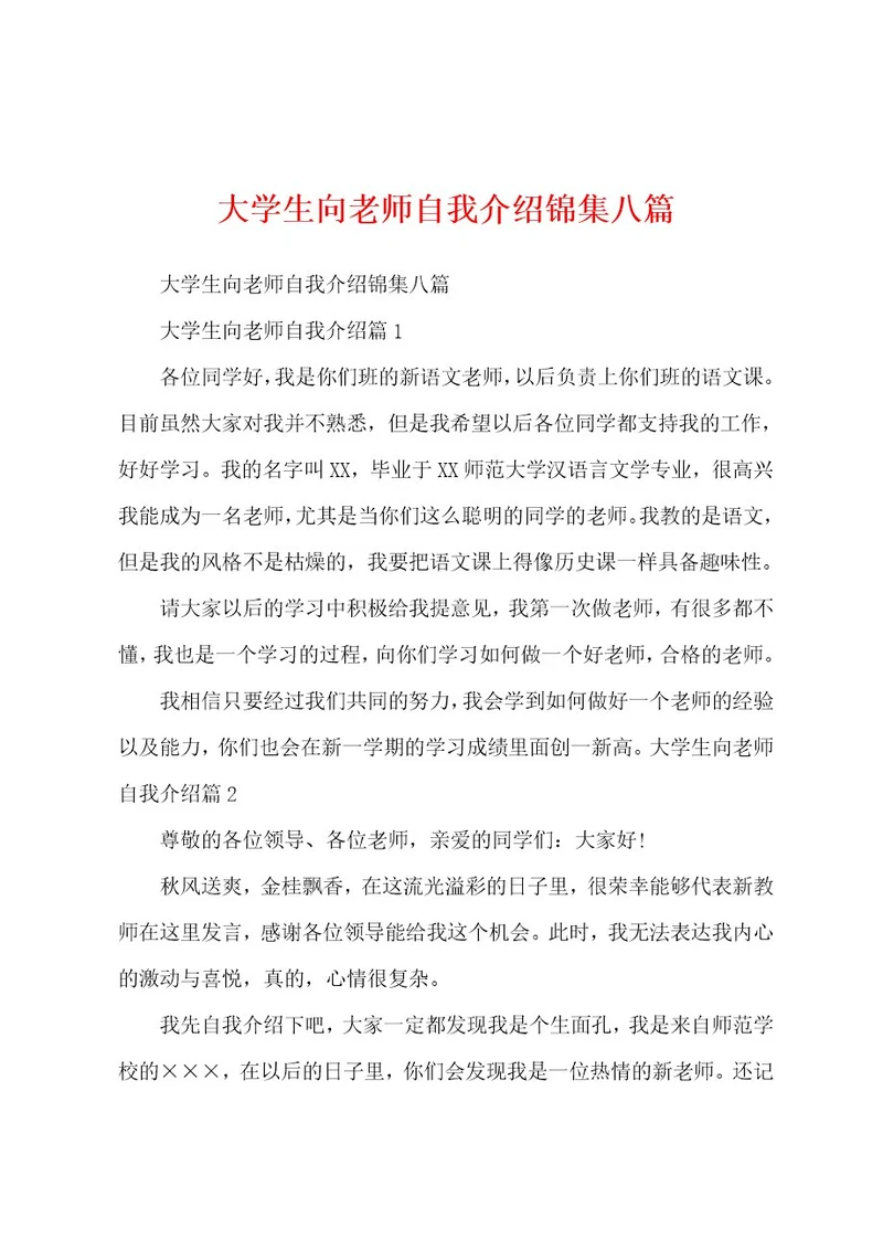 大学生向老师自我介绍锦集八篇