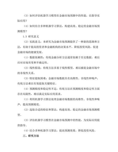 机器学习在金融市场预测中的应用研究