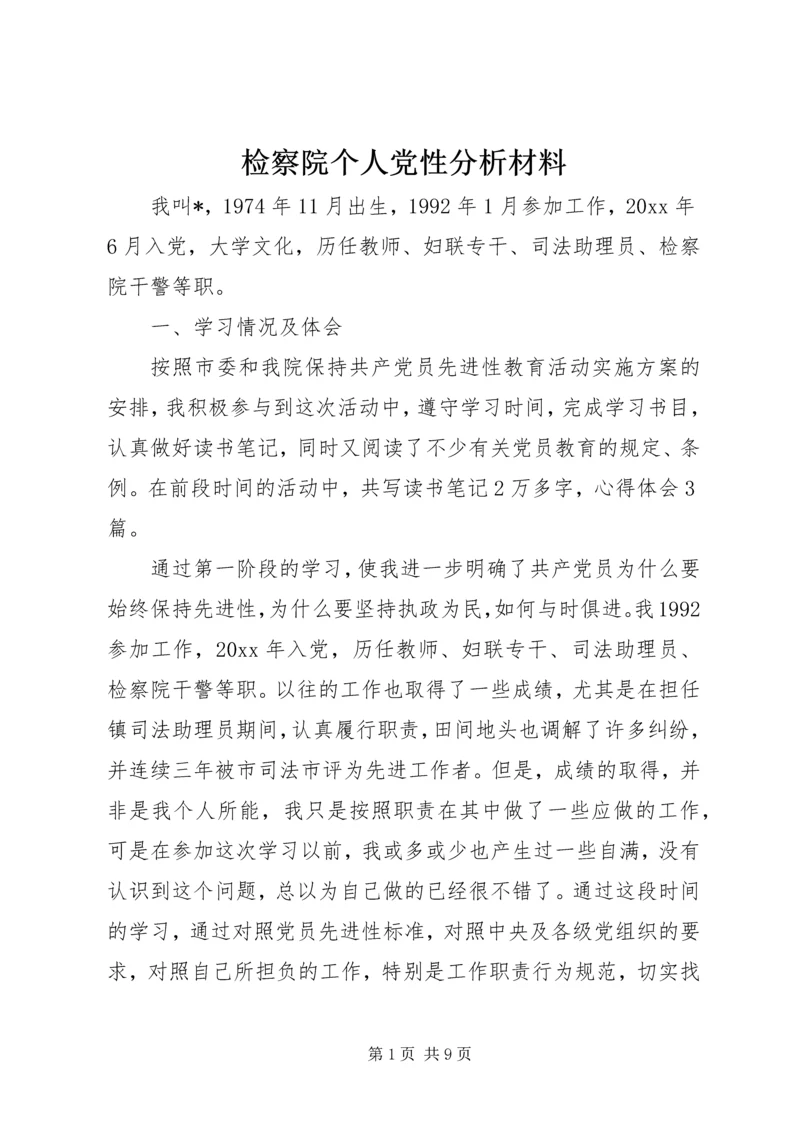 检察院个人党性分析材料 (9).docx