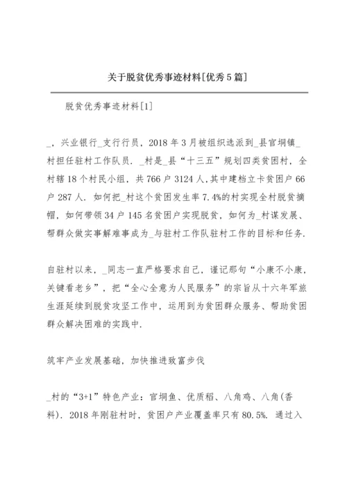 关于脱贫优秀事迹材料【优秀5篇】.docx