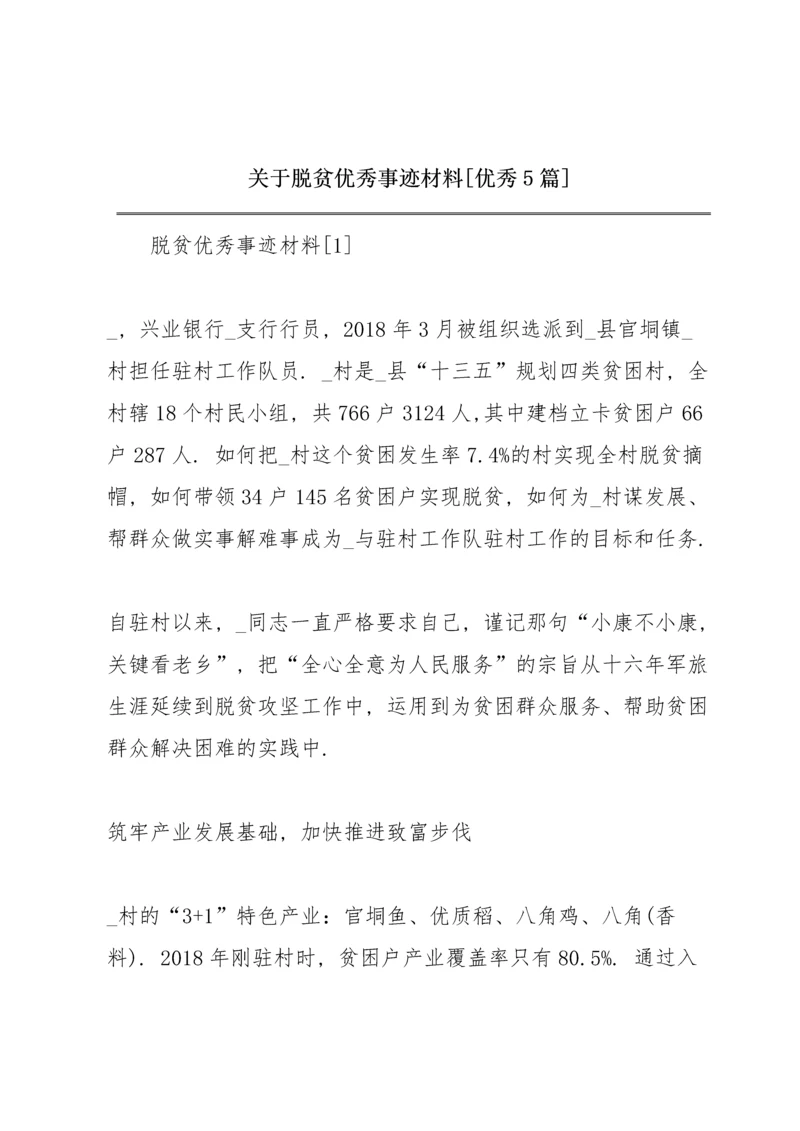 关于脱贫优秀事迹材料【优秀5篇】.docx