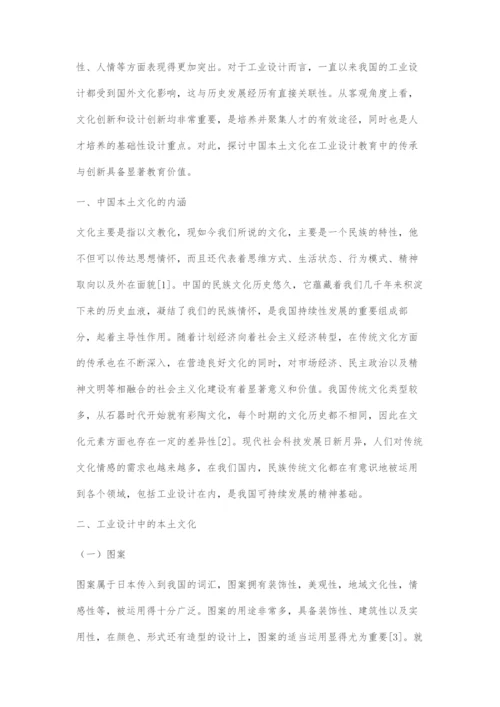 中国本土文化在工业产品设计教育中的传承与创新.docx