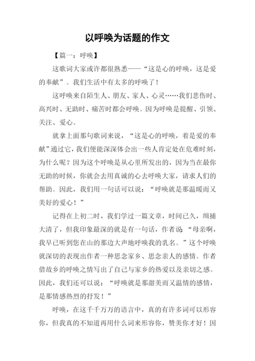 以呼唤为话题的作文-2.docx