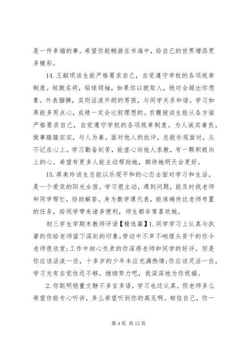 初三学生学期末教师评语.docx