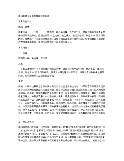 禅的身体观及其在舞蹈中的运用