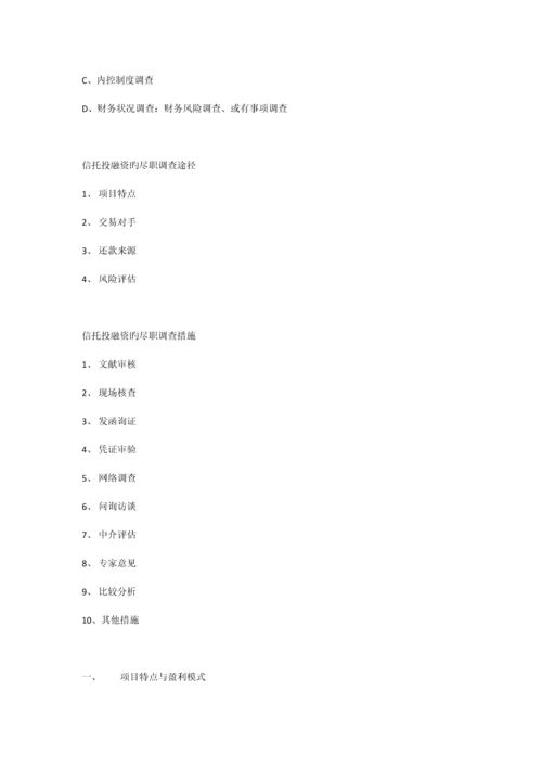 项目信托尽职调查操作要点.docx