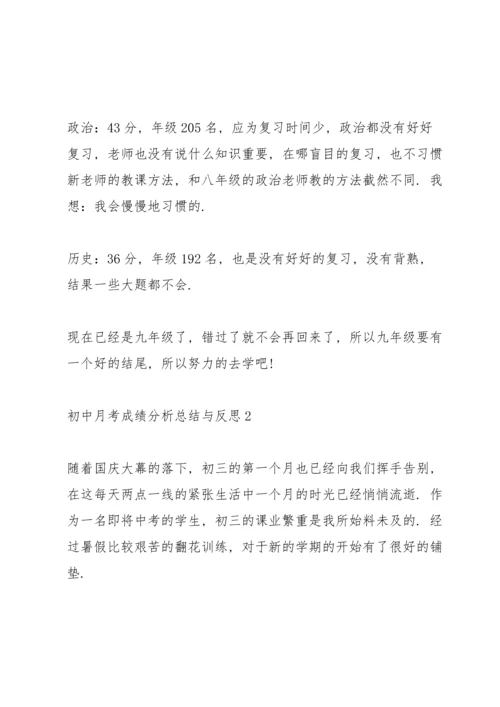 初中月考成绩分析总结与反思十篇范文.docx