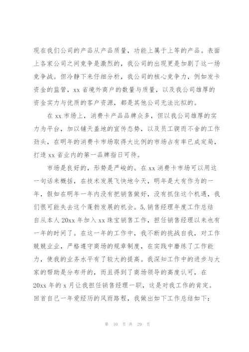 销售经理年度工作总结10篇.docx