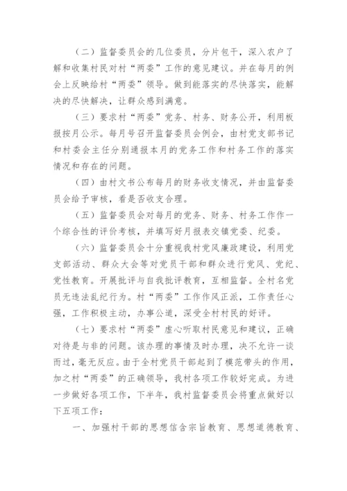 村务监督委员会工作总结7篇.docx