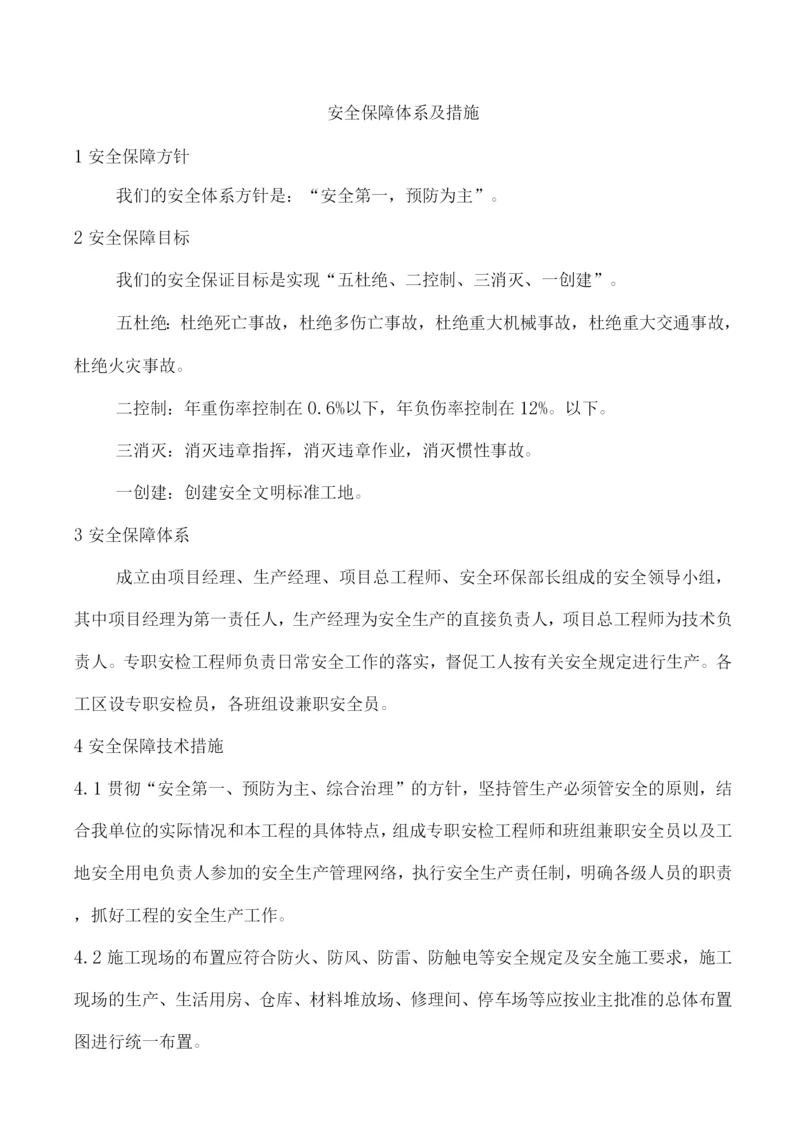 安全保障体系及措施.docx