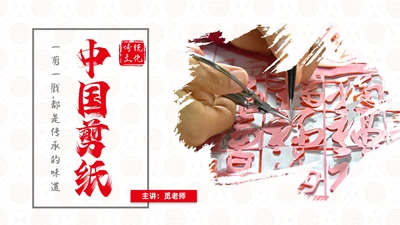 红色国风实拍传统文化中国剪纸PPT课件中国剪纸艺术