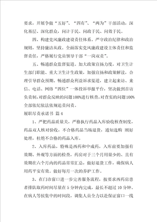 2022关于履职尽责承诺书集锦十篇