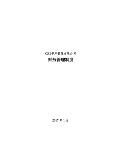 私募基金公司财务管理制度.docx
