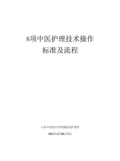 8项中医护理技术操作标准及流程