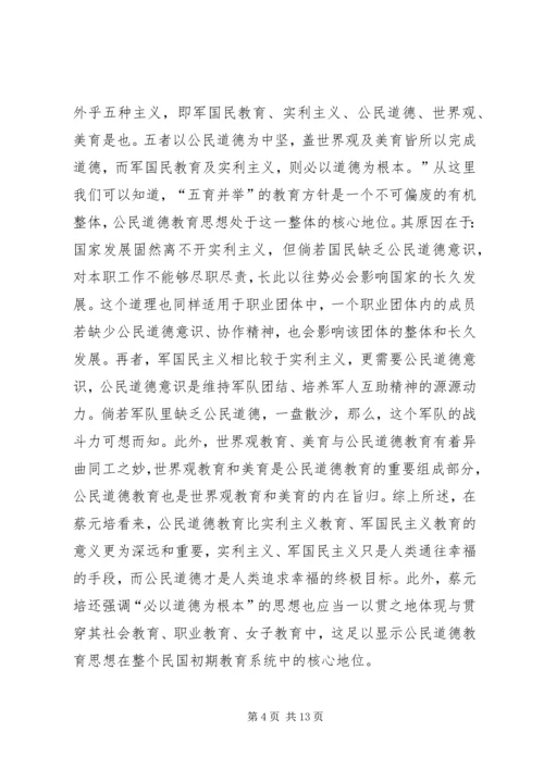 公民道德教育思想研究.docx