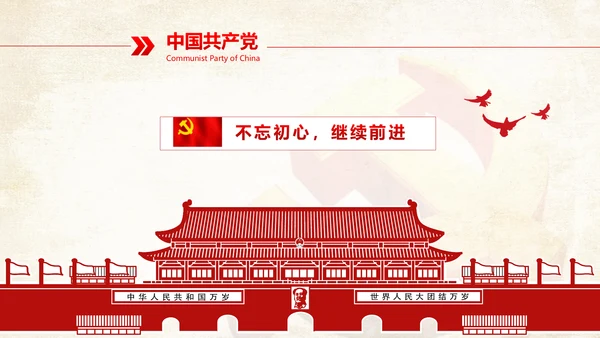 不忘初心继续前行七一重要讲话精神PPT
