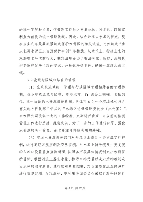 保护南水北调中线水源质量的措施及对策.docx