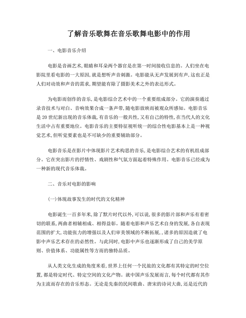 了解音乐歌舞在音乐歌舞电影中的作用