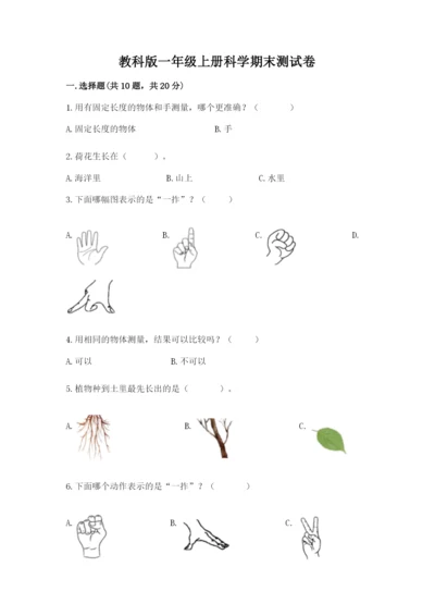 教科版一年级上册科学期末测试卷（全国通用）.docx