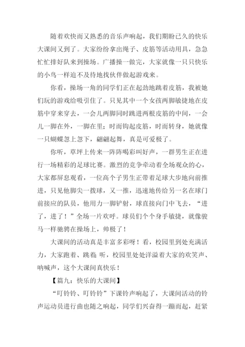 快乐的大课间作文400字.docx