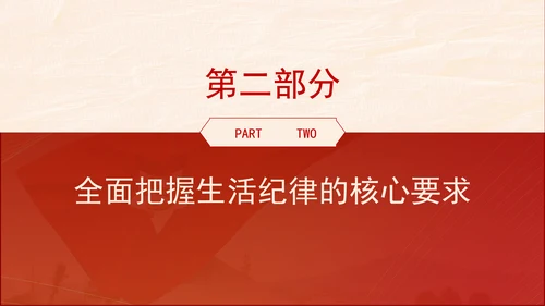 六大纪律专题党课：生活纪律要融入日常抓在经常ppt.docx