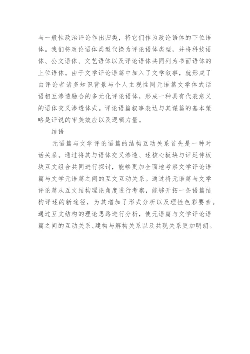 元语篇和文学评论语篇的互动关系探讨论文.docx