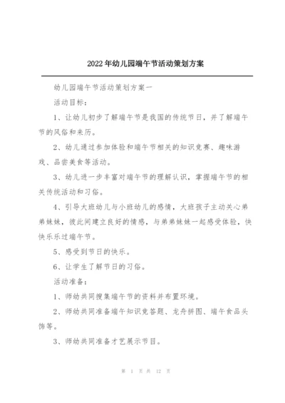 2022年幼儿园端午节活动策划方案.docx
