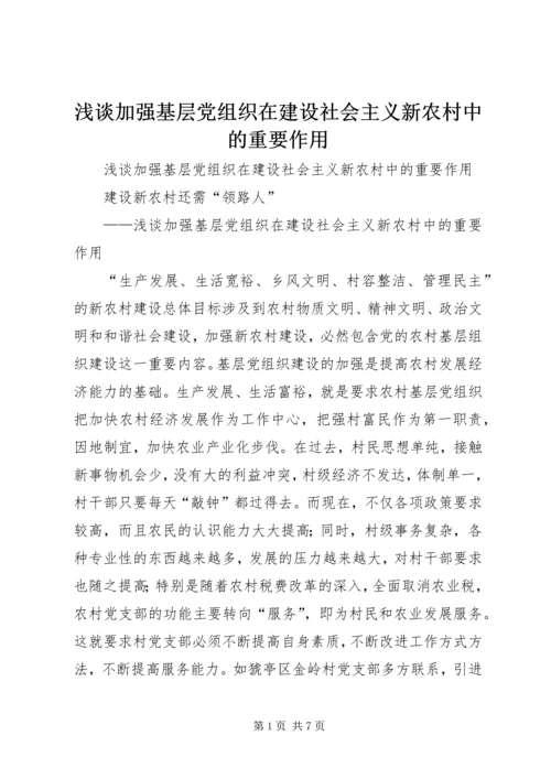 浅谈加强基层党组织在建设社会主义新农村中的重要作用 (3).docx