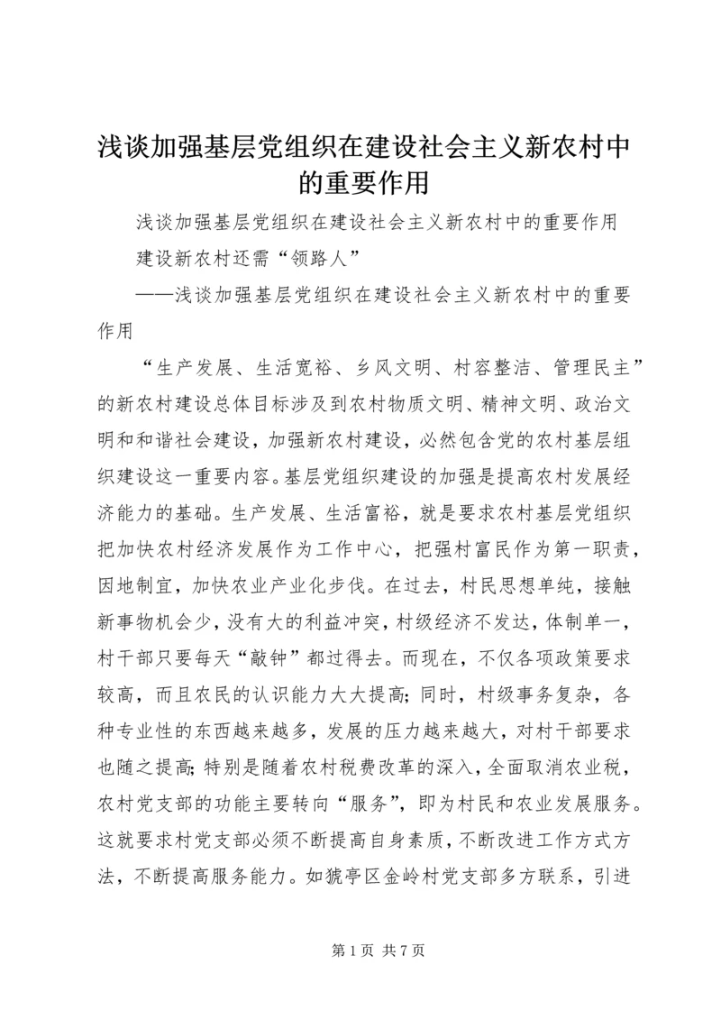 浅谈加强基层党组织在建设社会主义新农村中的重要作用 (3).docx