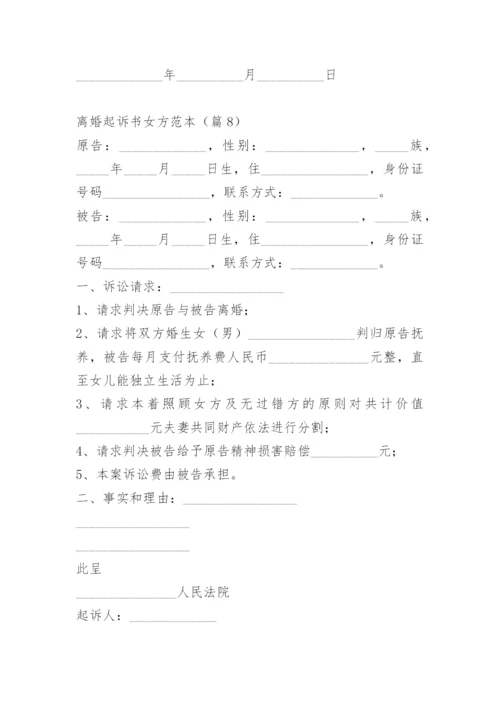 离婚起诉书女方范本.docx