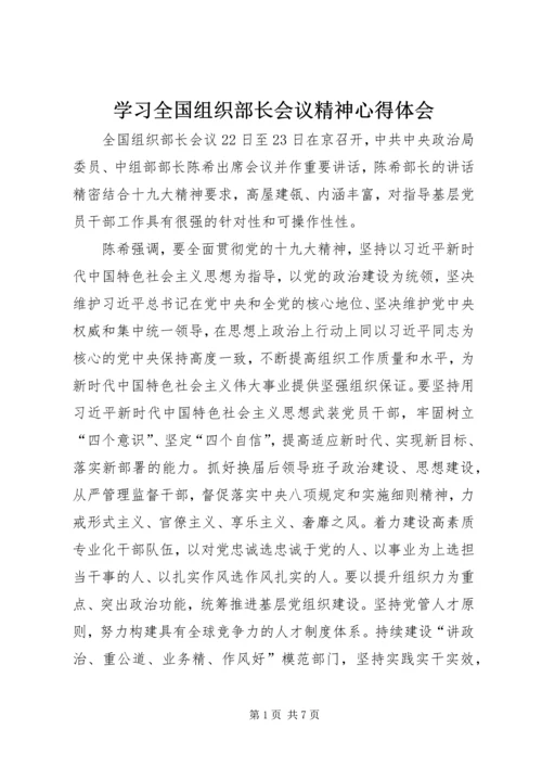 学习全国组织部长会议精神心得体会.docx