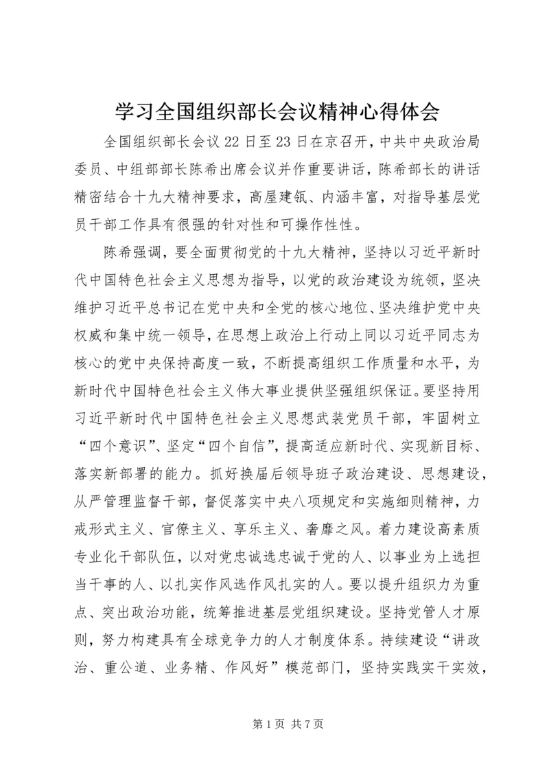 学习全国组织部长会议精神心得体会.docx